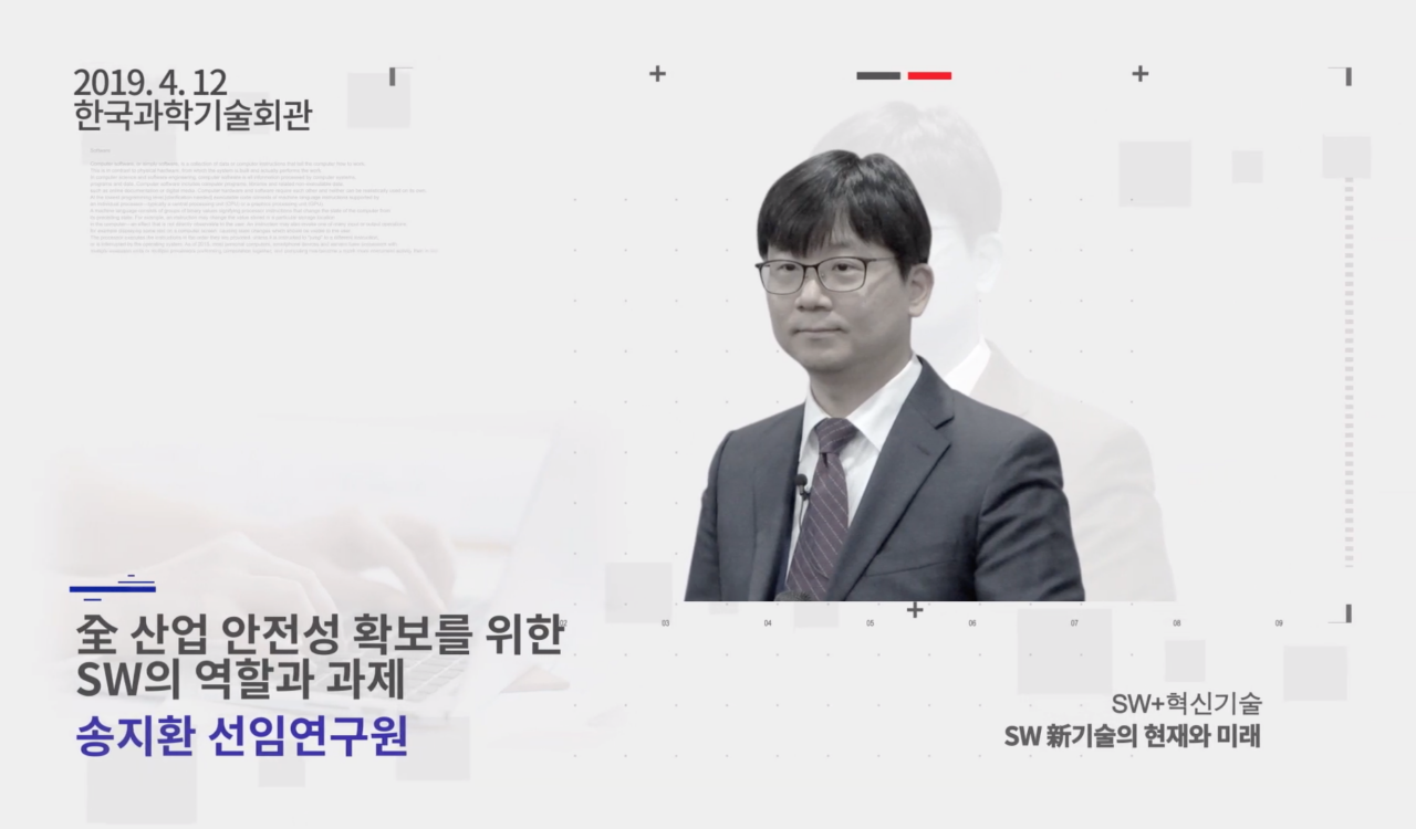 산업 안전성 확보를 위한 SW의 역할과 과제 송지환 선임연구원