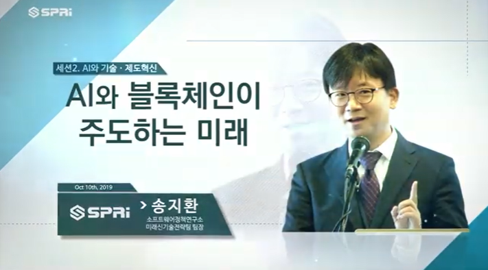 2019 SPRi Fall Conference (송지환) - AI와 블록체인이 주도하는 미래