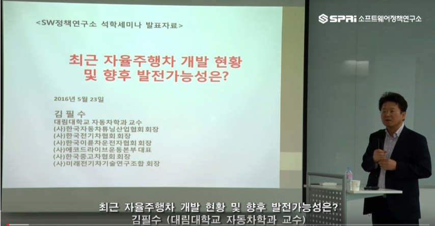 김필수(대림대학교 자동차학과 교수) 최근 자율주행차 개발 현황 및 향후 발전가능성은