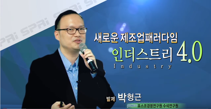 새로운 제조업 패러다임(Industry 4.0)