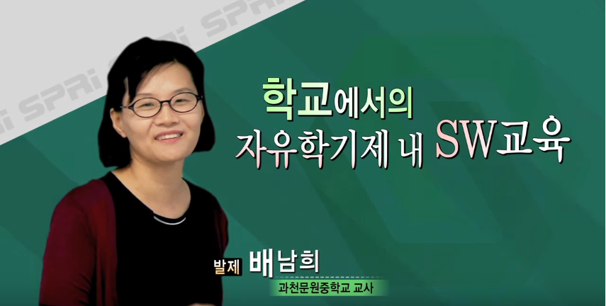 학교에서의 자유학기제 내 SW교육