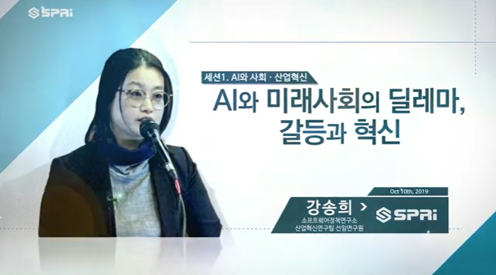 2019 SPRi Fall Conference (강송희) - AI와 미래사회의 딜레마, 갈등과 혁신