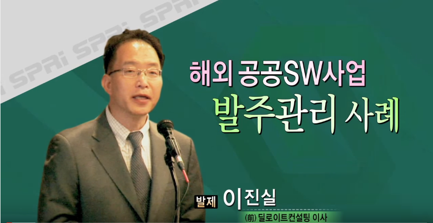 해외 공공SW사업 조달(발주) 관리 사례 이진실 (전.딜로이트 컨설팅 이사)