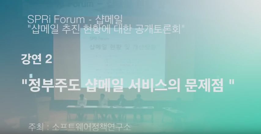 샵메일 현황 및 개선방향_김기창(고려대학교 법학전문대학원 교수)