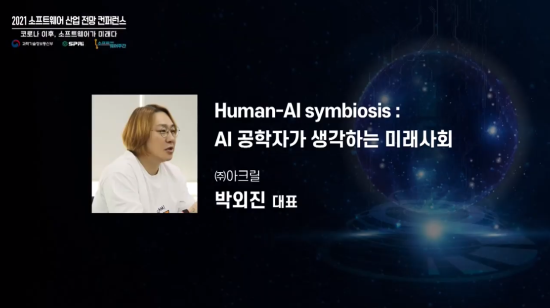2021 소프트웨어 산업 전망 컨퍼런스 - Human-AI Symbiosys: AI 공학자가 생각하는 미래 사회 (아크릴 박외진대표)
