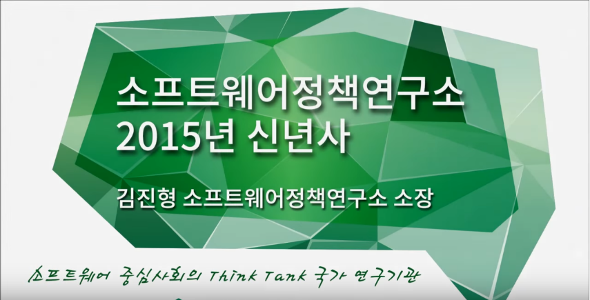 2015년 소프트웨어정책연구소 (SPRi) 신년사