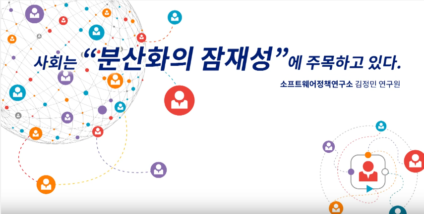 사회는 분산화의 잠재성에 주목하고 있다.