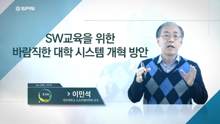 SPRi FORUM (2019.1.29. | 41회) 제4차 산업혁명 시대의 SW교육 혁신, 해법을 찾아서 (이민석)