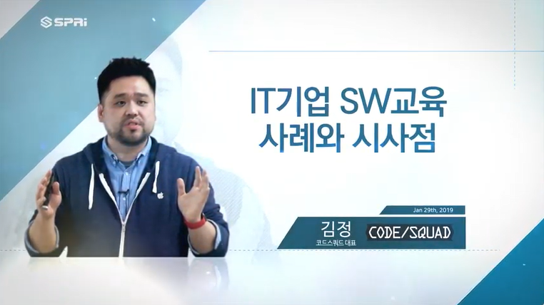 SPRi FORUM (2019.1.29. | 41회) 제4차 산업혁명 시대의 SW교육 혁신, 해법을 찾아서 (김정)