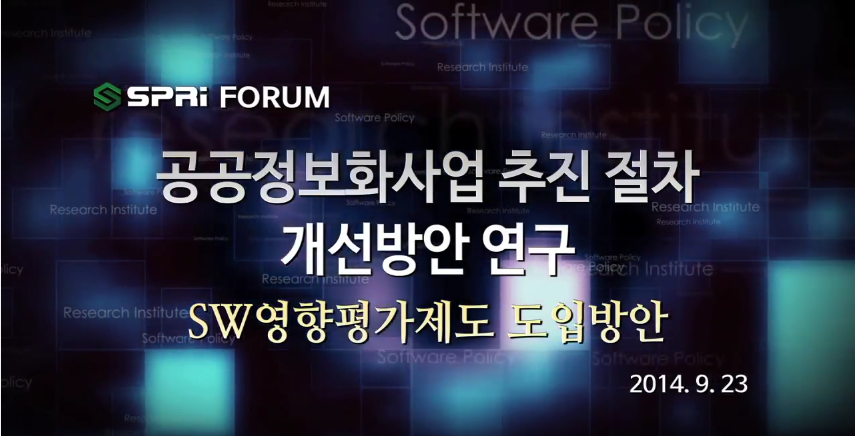 공공정보화 추진절차 개선방안에 관하여 - 임춘성(소프트웨어정책연구소 연구실장)