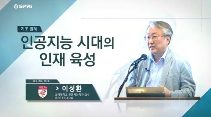 2019 SPRi Fall Conference (이성환) - 인공지능 시대의 인재 육성