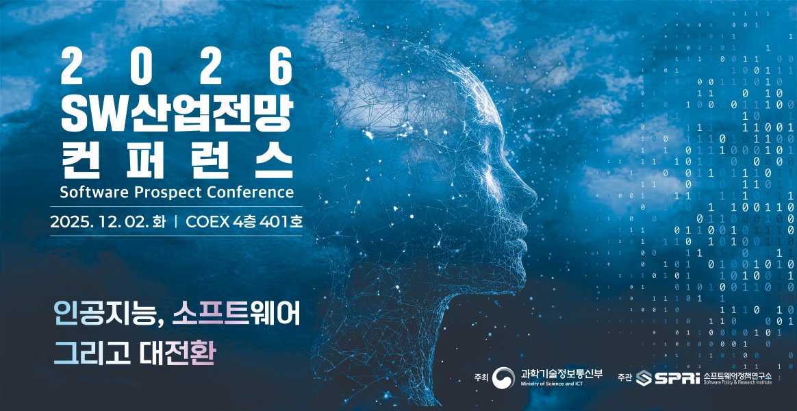2026 SW산업전망 컨퍼런스