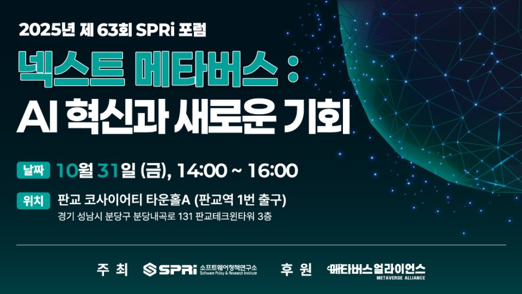   [소프트웨어정책연구소] 넥스트 메타버스 : AI 혁신과 새로운 기회(결과)
