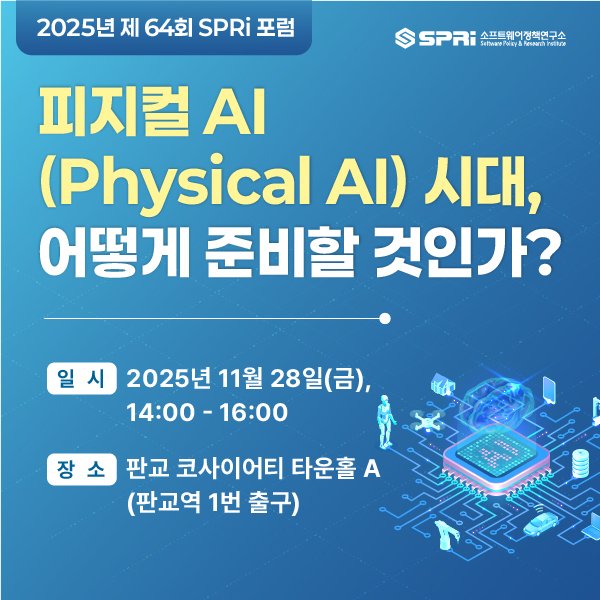 [소프트웨어정책연구소] 피지컬AI(Physical AI) 시대, 어떻게 준비할것인가? (결과)