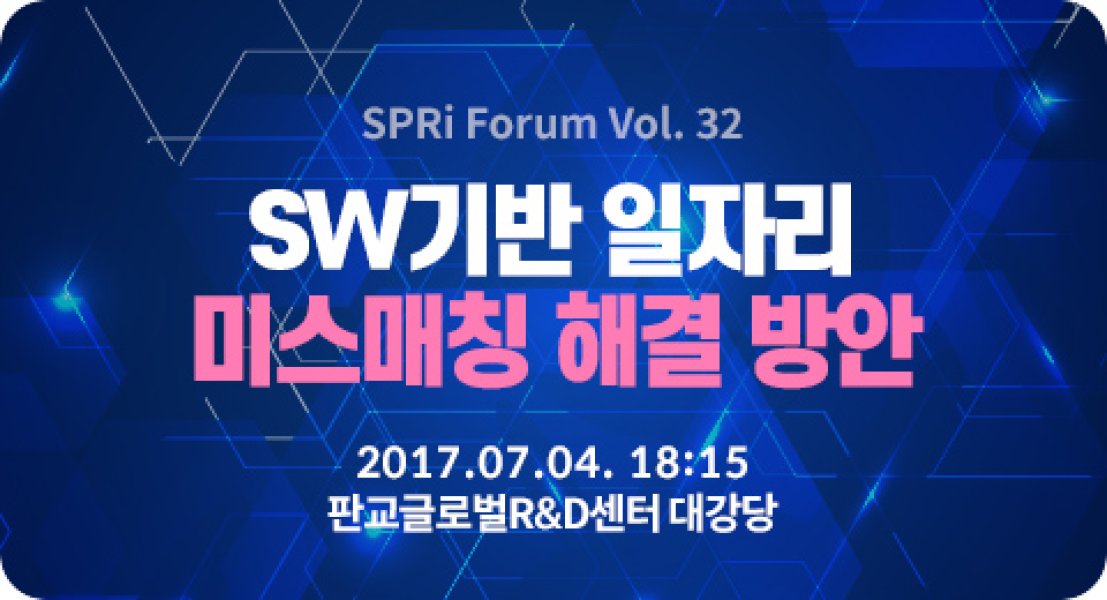 SW기반 일자리 미스매칭 해결 방안 (2017.07.04 | 32회)