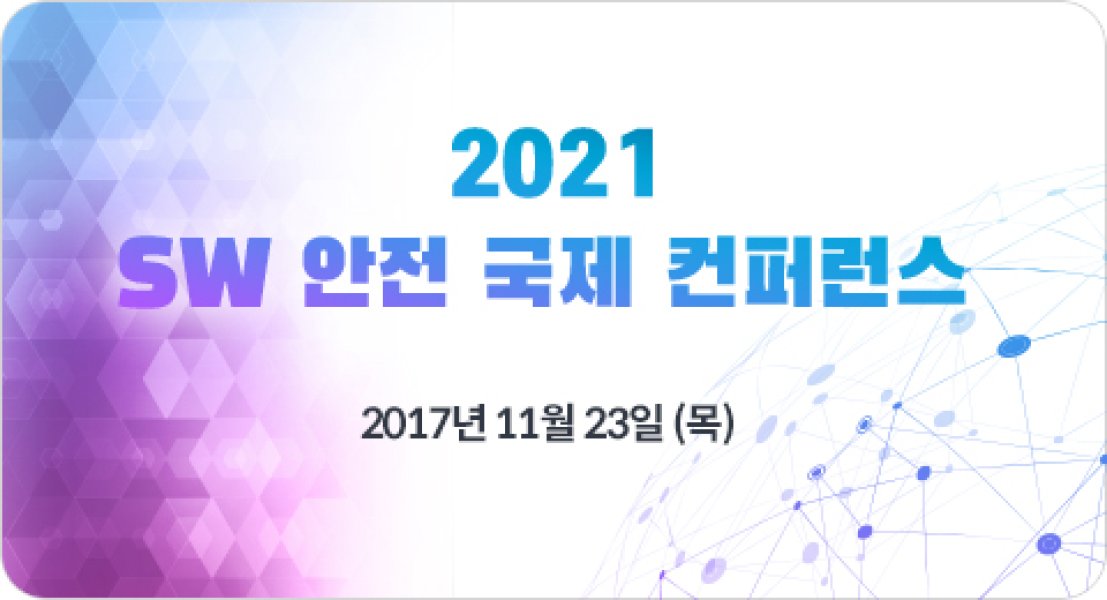 SW 안전 국제 컨퍼런스 2017 (결과)
