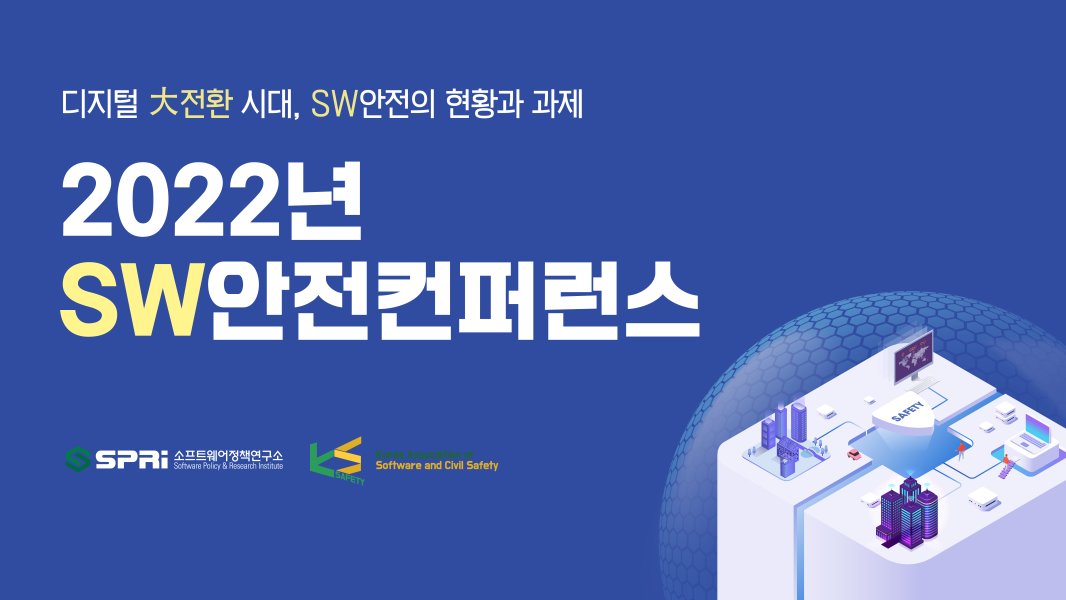 2022 SW안전 컨퍼런스_디지털 大전환 시대, SW안전의 현황과 과제