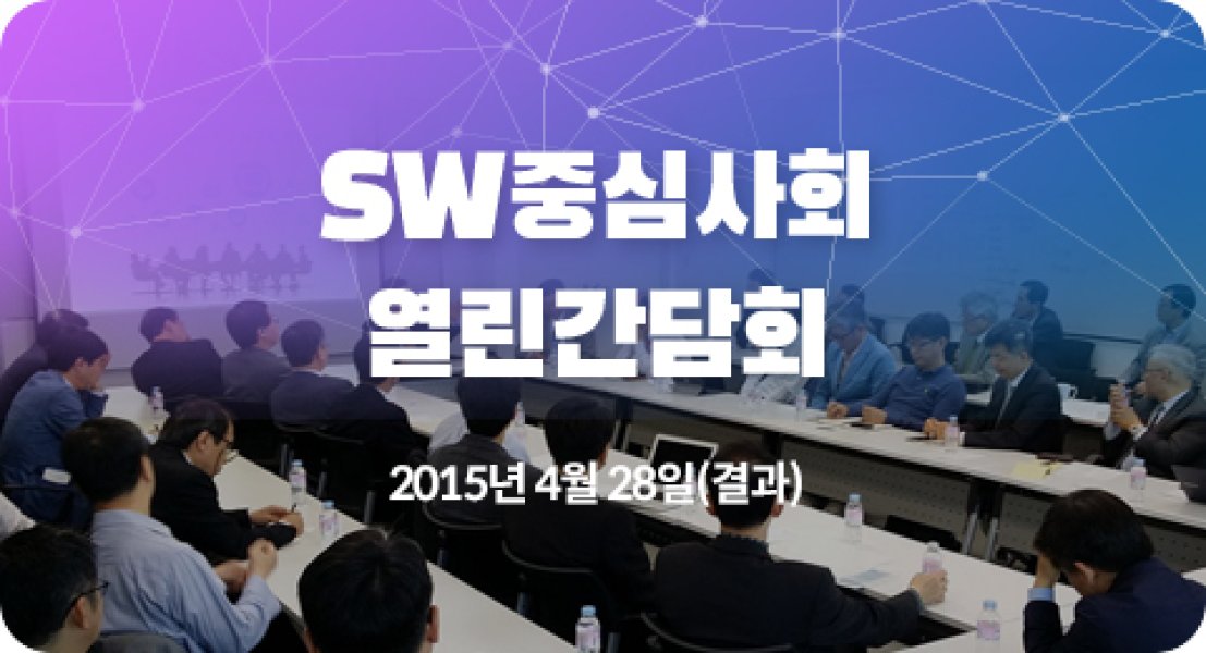 열린간담회 - 소프트웨어 중심사회의 현재와 미래 (2015. 4.28)