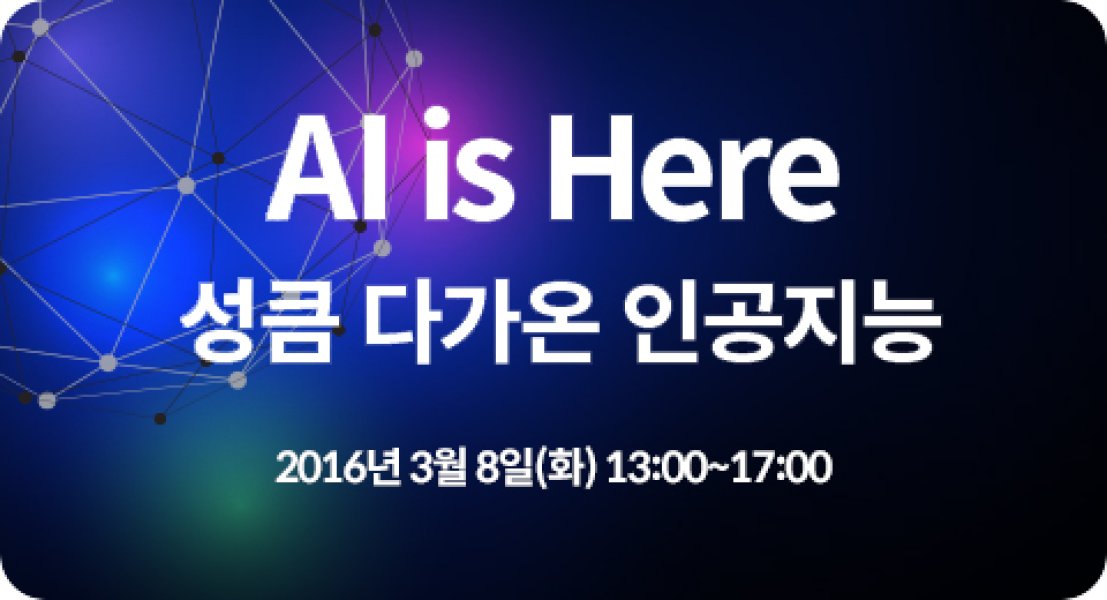 2016 SPRi Spring Conference - AI is Here. 성큼 다가온 인공지능 (결과)