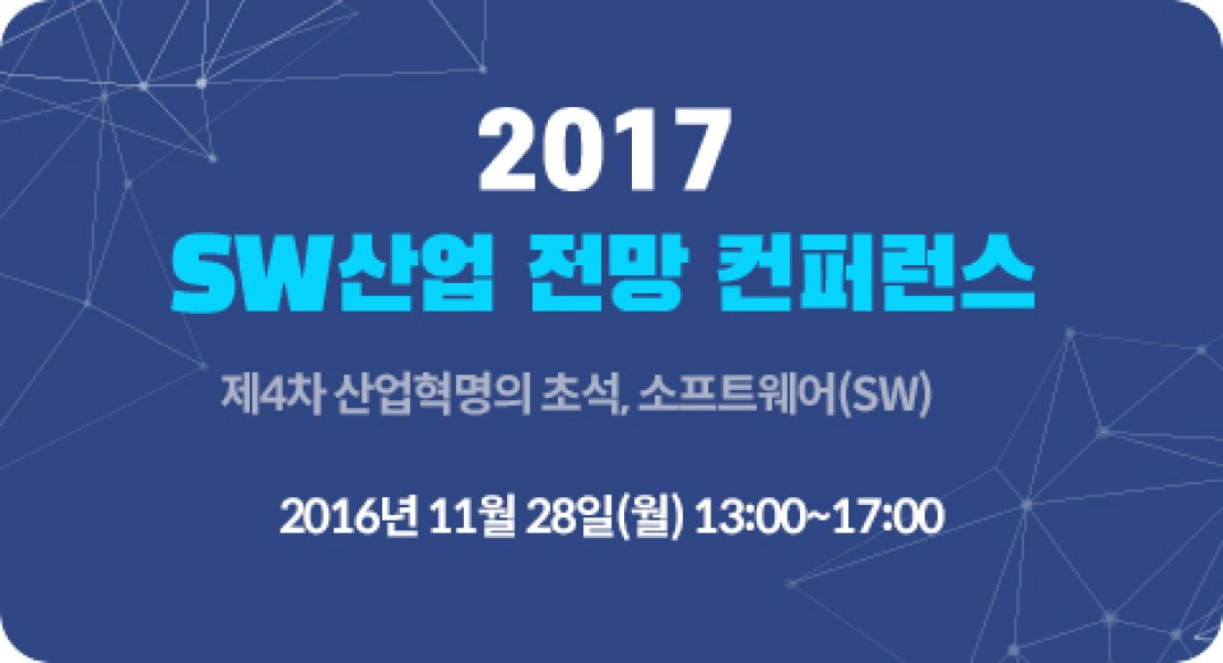 2017 SW산업 전망 컨퍼런스 (결과)