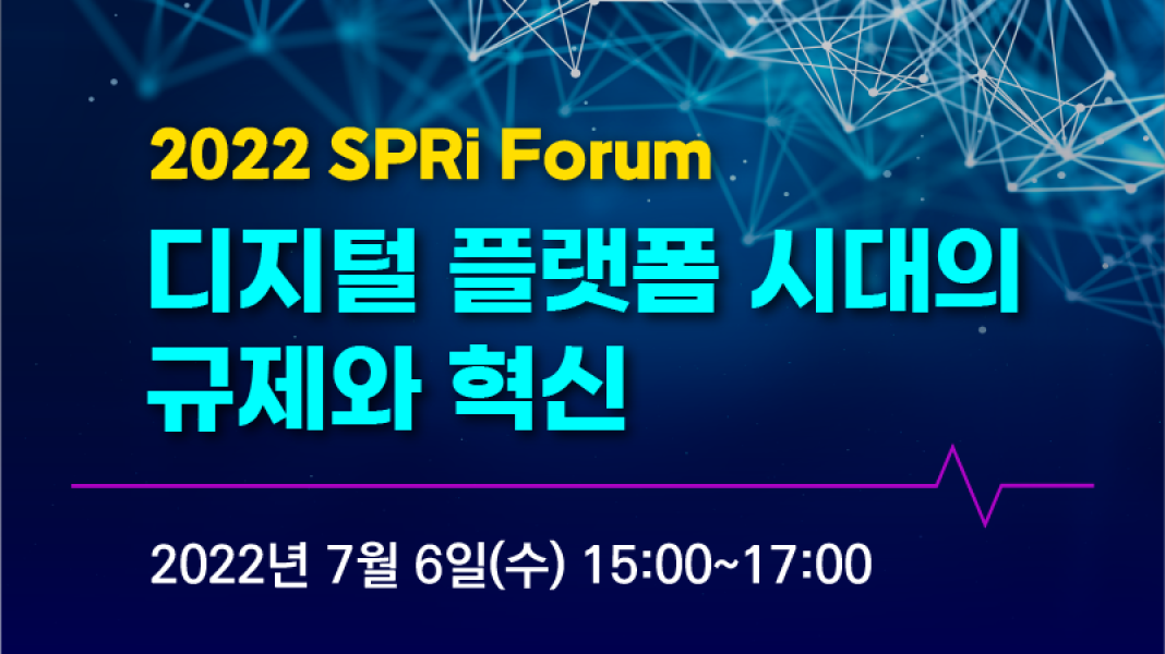 2022 SPRI Forum - 디지털 플랫폼 시대의 규제와 혁신