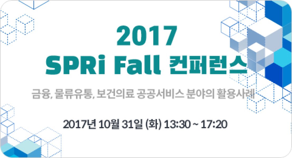 2017 SPRi Fall 컨퍼런스 (결과)