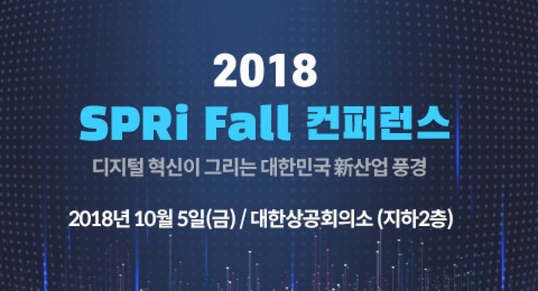 2018 SPRi Fall 컨퍼런스 (결과)