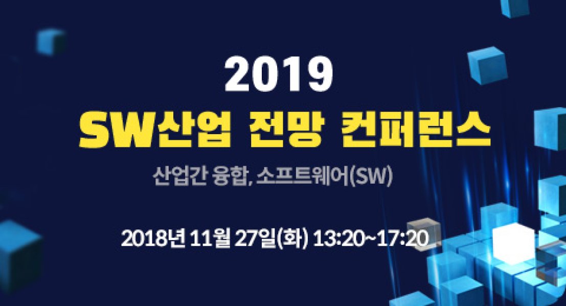 2019 SW산업 전망 컨퍼런스 