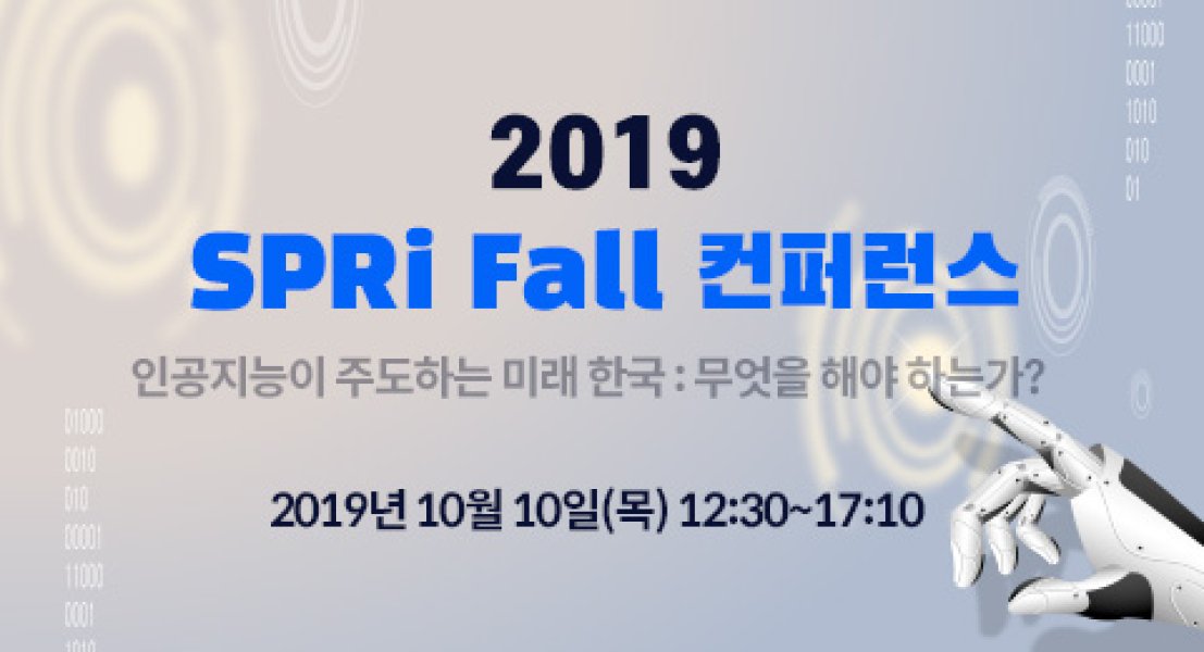 2019 SPRi Fall 컨퍼런스(공지)