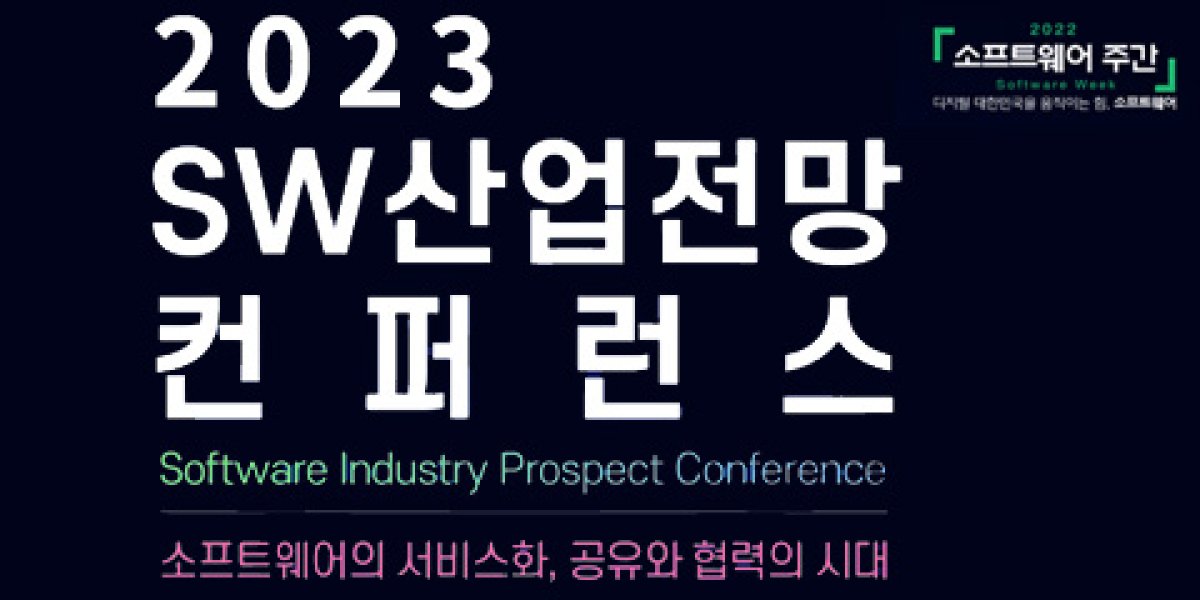 2023 SW산업전망 컨퍼런스