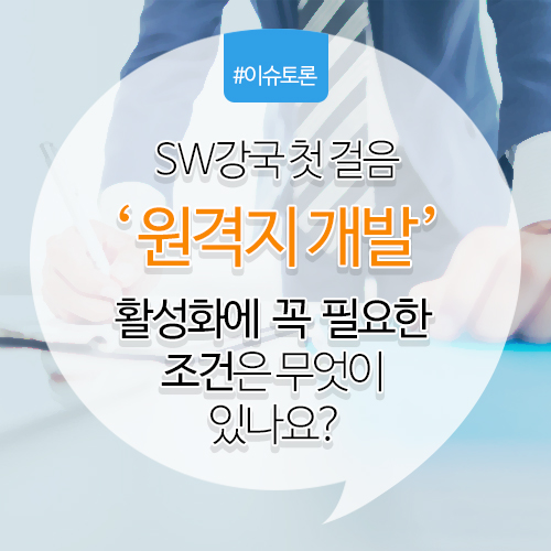 원격지 개발 활성화에 필요한 조건은 무엇이 있나요?