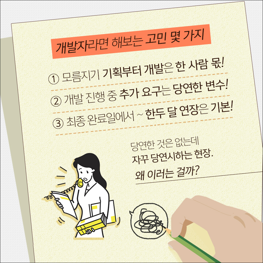 개발자라면 당연시되는 추가 요구, 연장 등에 대한 고민은 해봤을 것이다.