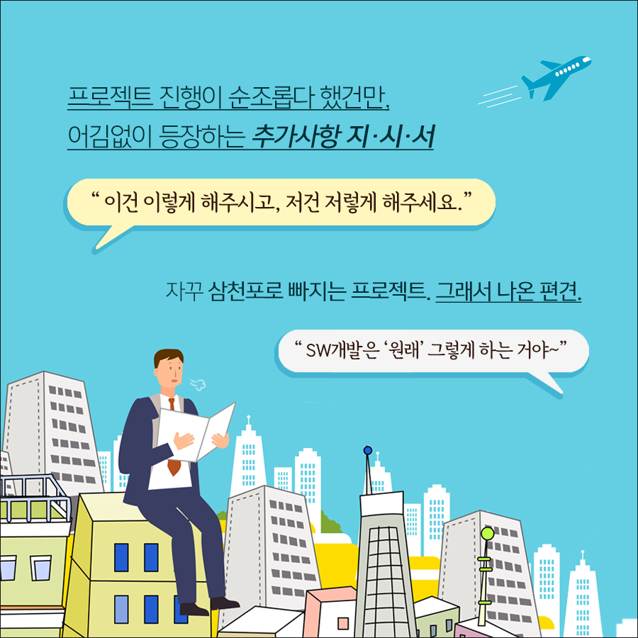 자꾸만 추가되는 지시서에 프로젝트는 삼천포로 빠지고, 개발자는 원래 그런거라는 편견.