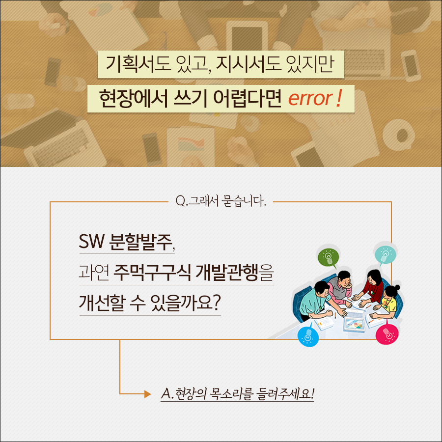 SW분할발주, 과연 주먹구구식 개발관행을 개선할 수 있을까요?