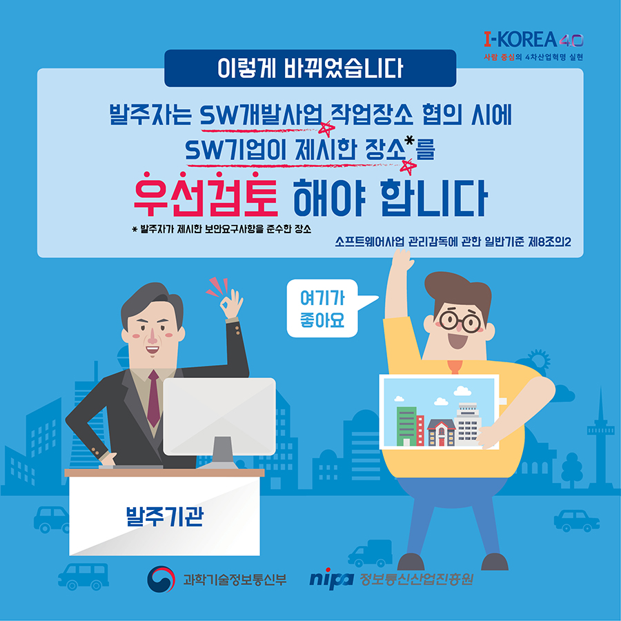 발주자는 SW개발사업 작업장소 협의 시에 SW기업이 제시한 장소를 우선검토 해야 한다.