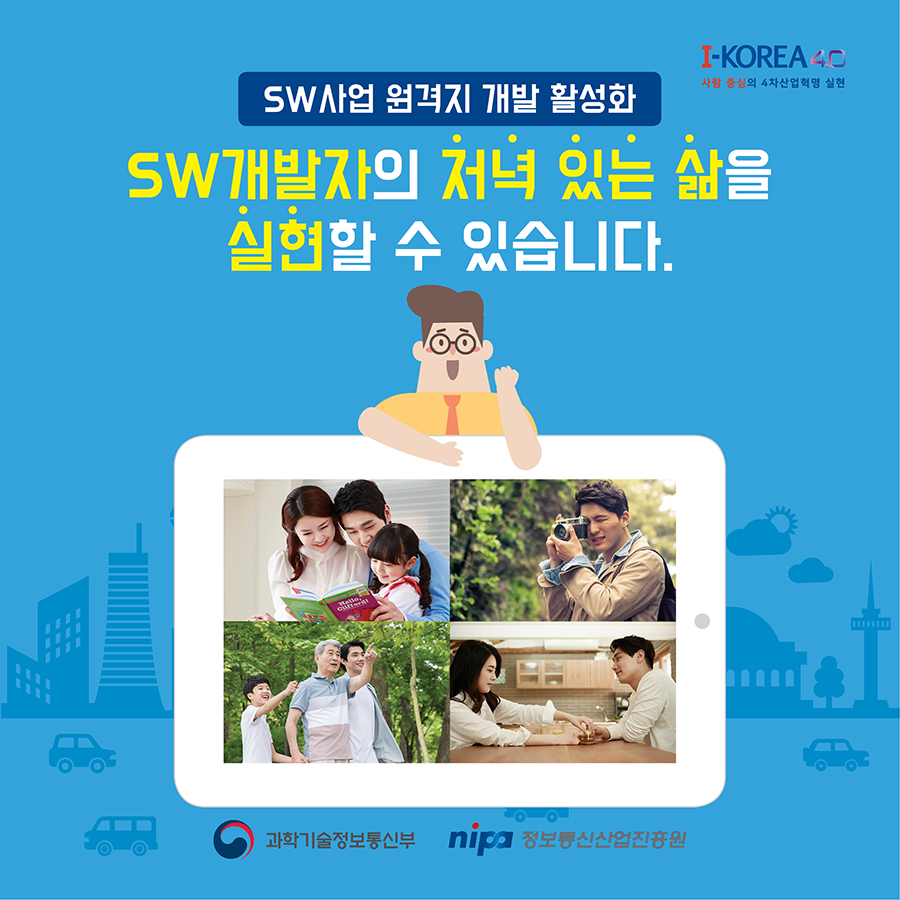 SW사업 원격지 개발을 활성화시켜 SW개발자의 저녁있는 삶을 실현시킵시다.