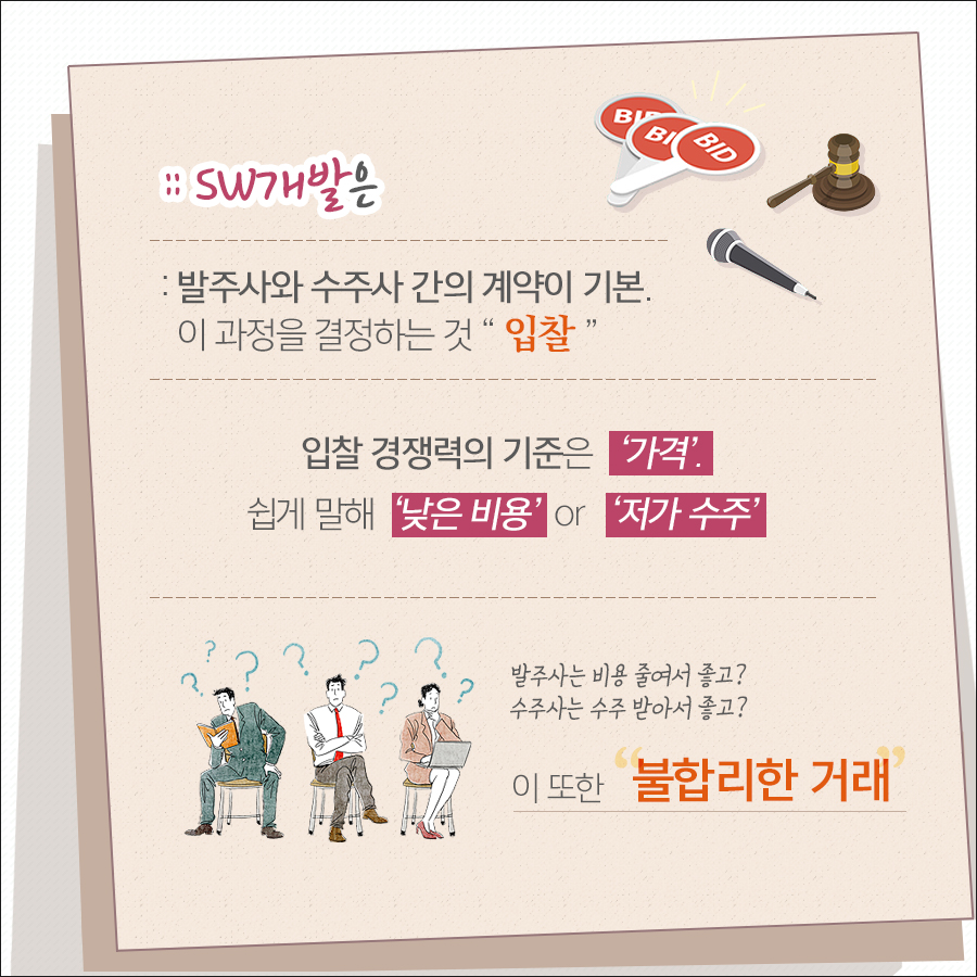 SW개발은 입찰로 이루어지는데, 가격이 곧 경쟁력이 되기때문에 불합리한 거래가 되는 경우가 많다.