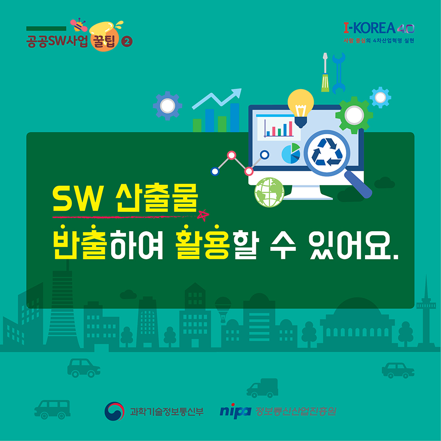 SW산출물 반출하여 활용할 수 있어요.