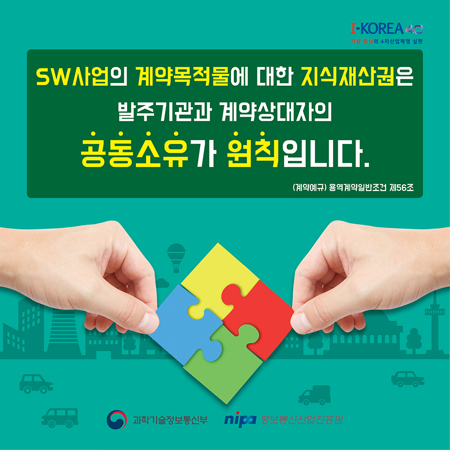 SW사업의 계약목적물에 대한 지식재산권은 발주기관과 계약상대자의 공동소유가 원칙입니다.