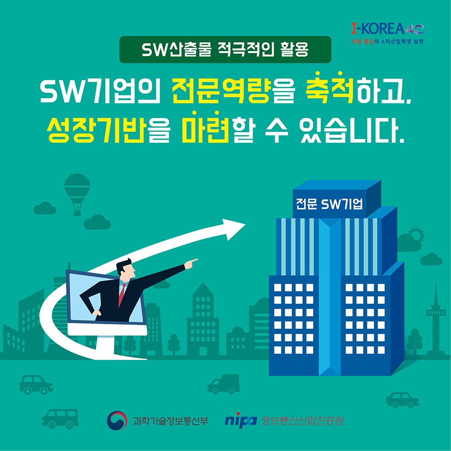 SW산출물 적극적인 활용으로 SW기업의 전문역량을 축적하고 성장기반을 마련할 수 있습니다.