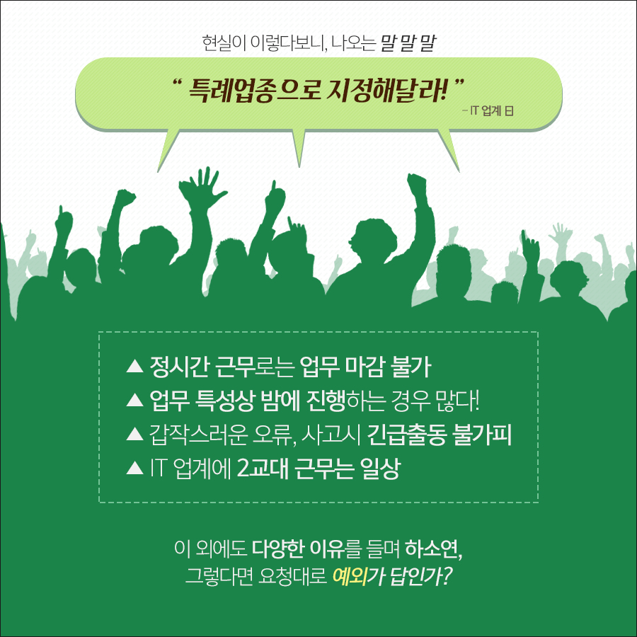 하지만 IT업계는 정시간 근무로는업무 마감이 어렵다며 특례업종으로 지정해달라고 요청하고 있다.