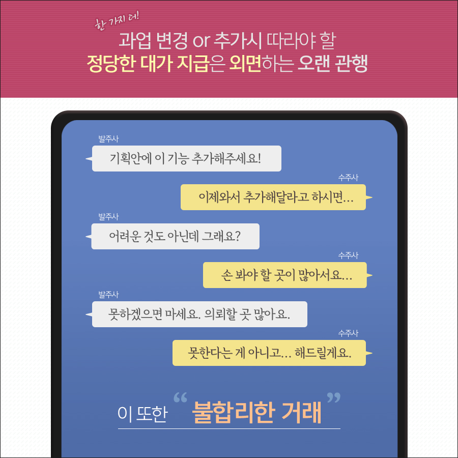 프로젝트 중간에 과업이 변경되거나 추가되는 것에 대한 정당한 대가 지급이 외면되는 것도 오랜 관행이다.