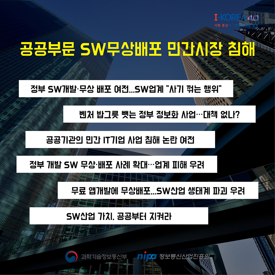 공공부문 SW무상배포로 인한 민간시장 침해가 심하다고 한다.