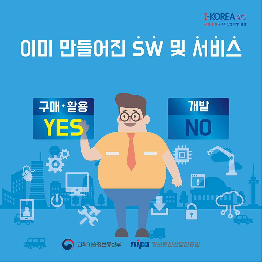 이미 만들어진 SW 및 서비스는 구매하고 활용해야 합니다.