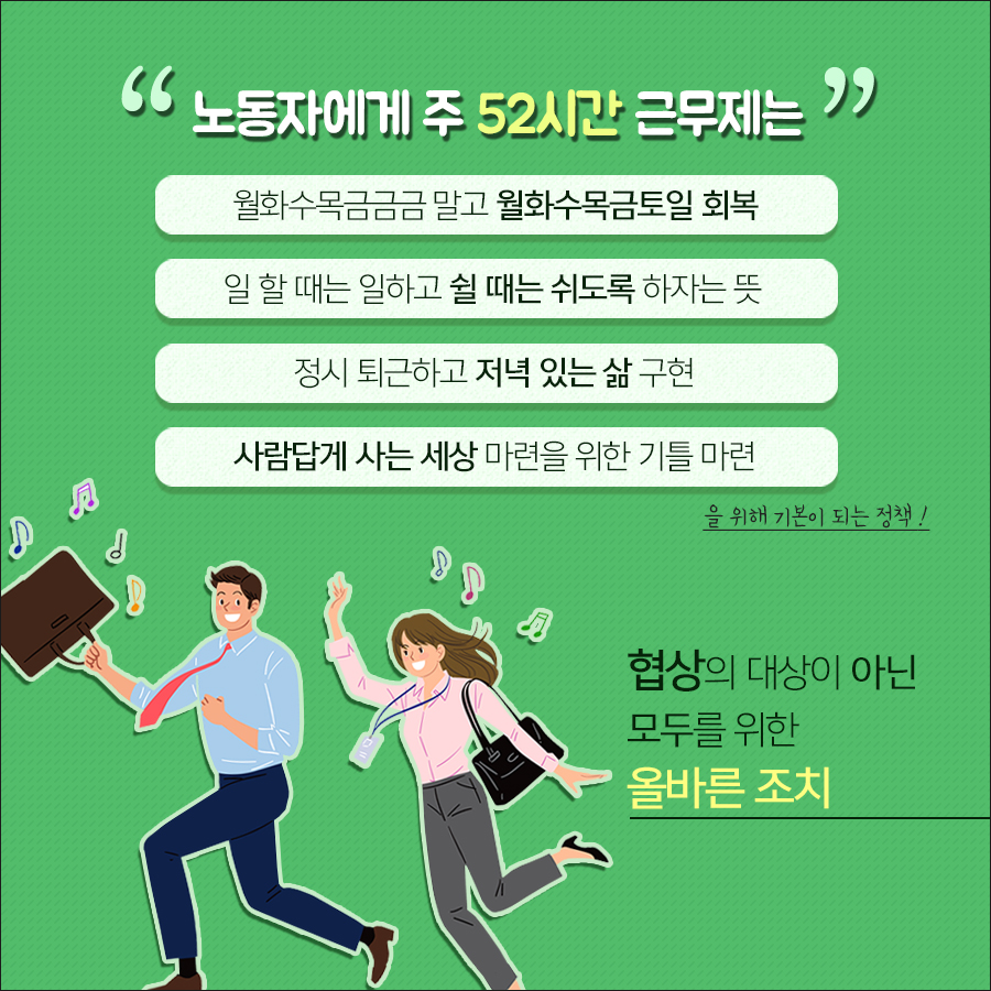 노동자에게 주 52시간 근무제는 사람답게 사는 기틀을 마련하는 올바른 조치이다.