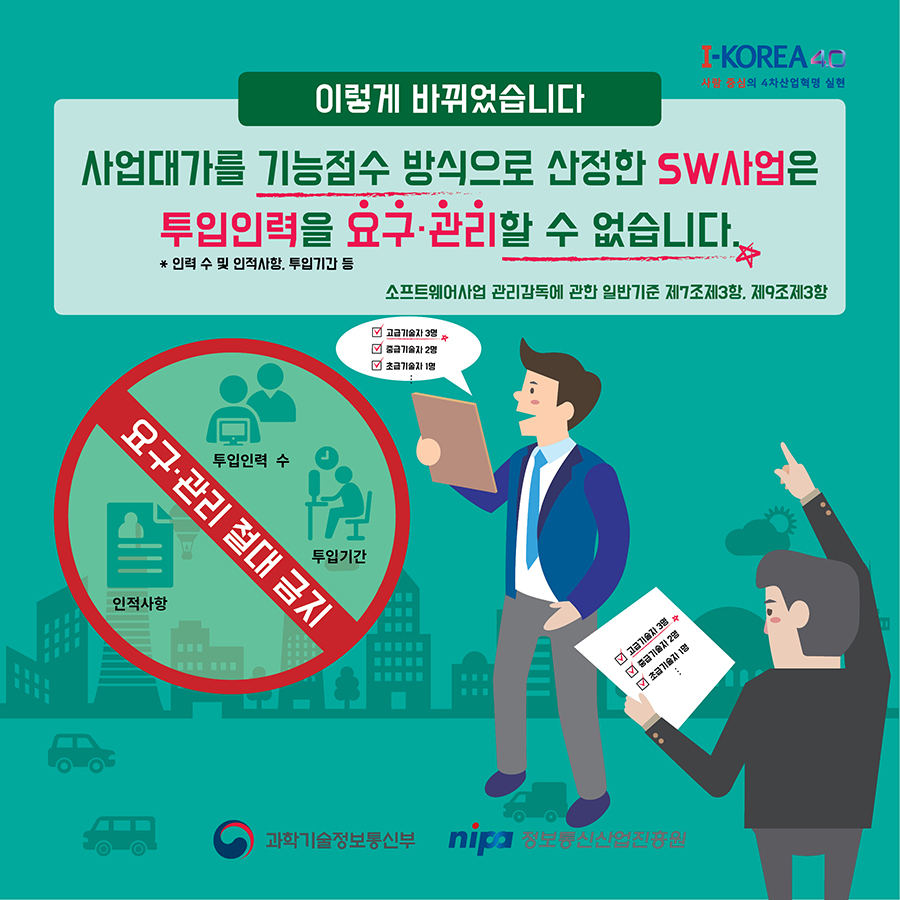 사업대가를 기능점수 방식으로 산정한 SW사업은 투입인력을 요구하거나 관리할 수 없습니다.