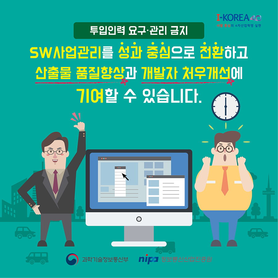 SW사업관리를 성과 중심으로 전환하고 산출물 품질향상과 개발자 처우개선에 기여할 수 있습니다.