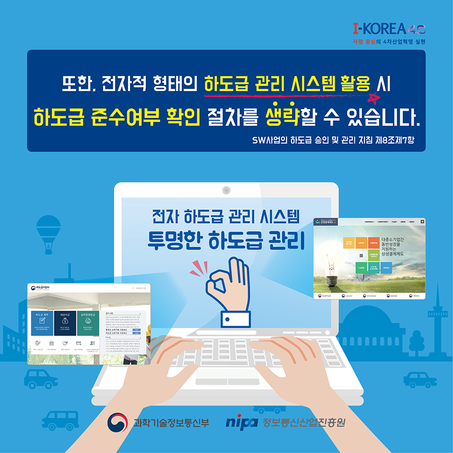 또한 전자적 형태의 하도급 관리 시스템 활용시  하도급 준수여부 확인 절차를 생략할 수 있다고 합니다.
