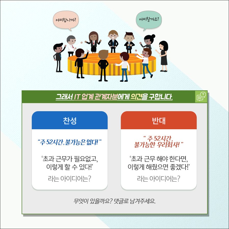 IT업계에서 주 52시간이 가능한 좋은 아이디어나, 주 52시간으로는 안된다! 그럼 이렇게라도 해달라!하는 바람을 알려주세요.