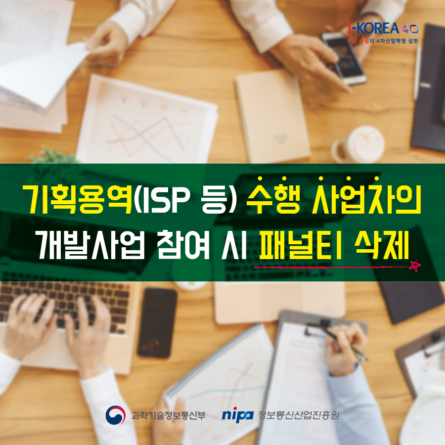 기획용역 수행 사업자의 개발사업 참여시 패널티를 삭제했습니다.